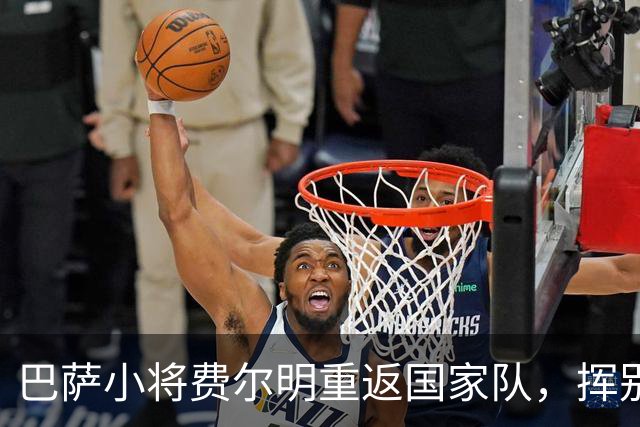 巴萨小将费尔明重返国家队，挥别世界杯的遗憾！