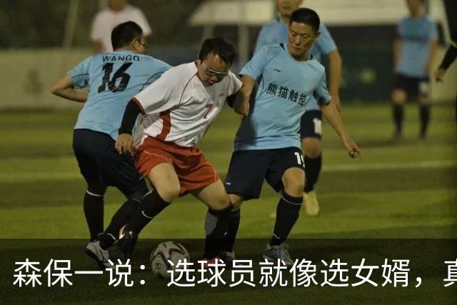 森保一说：选球员就像选女婿，真是个头疼的活儿！