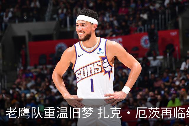 老鹰队重温旧梦 扎克·厄茨再临练习队